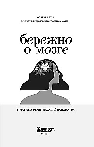 Бережно о мозге. 5 главных рекомендаций психиатра, как выйти из карусели забот, страхов, тревожности и найти время для смеха и радости