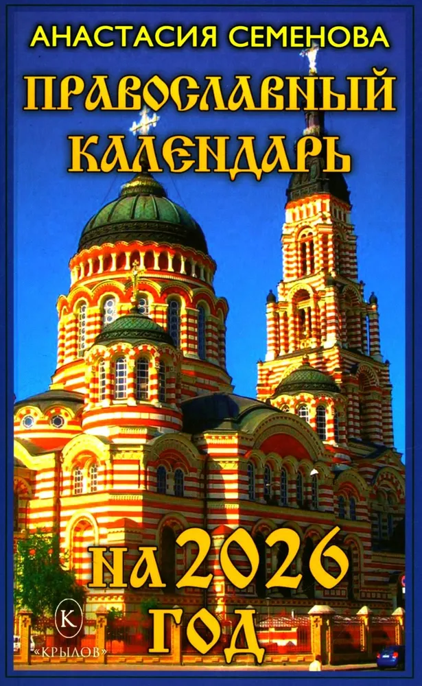 Ortodoksų kalendorius 2026 metams