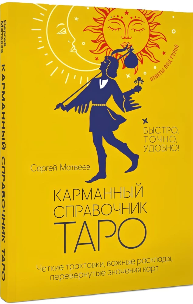 Карманный справочник Таро. Четкие трактовки, важные расклады, перевернутые значения карт