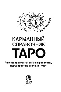 Карманный справочник Таро. Четкие трактовки, важные расклады, перевернутые значения карт