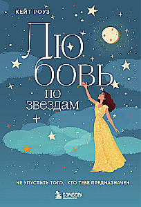 Love by the Stars. Don't Miss Out on Those Meant for You