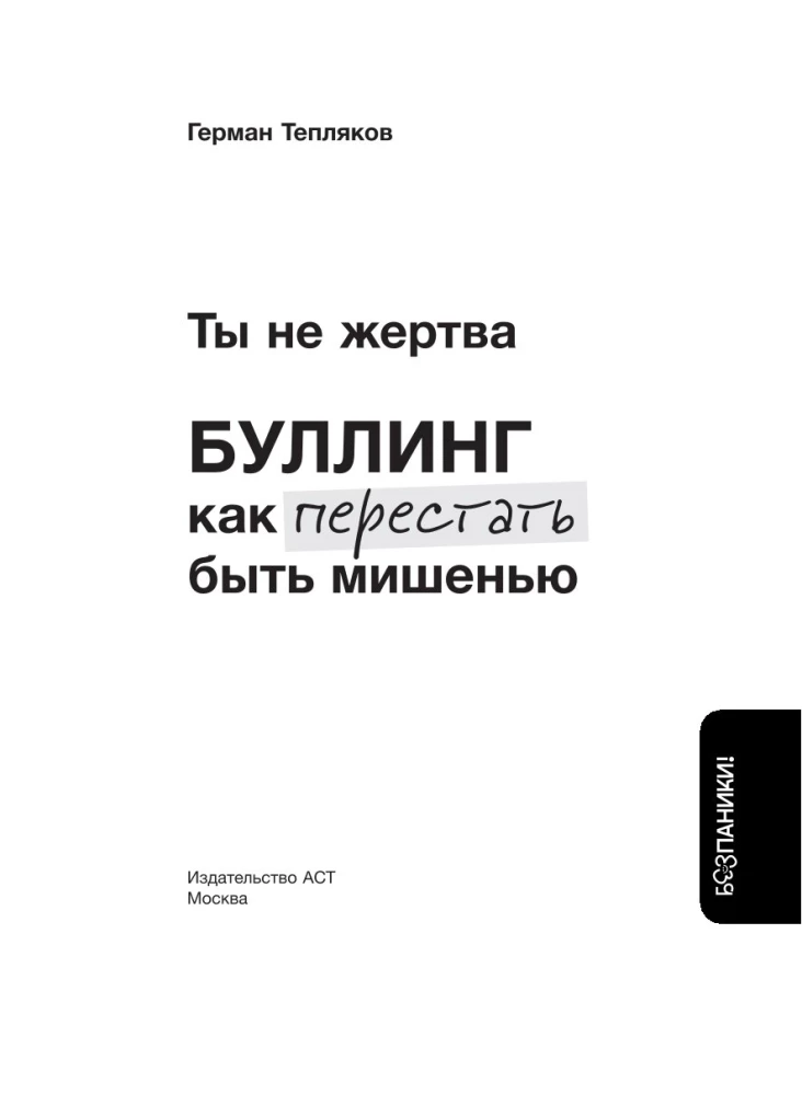 Ты не жертва. Буллинг: как перестать быть мишенью