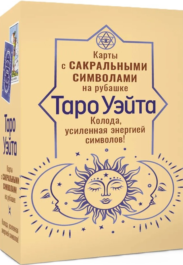 Tarot Vaita. Karti ar svētajiem simboliem uz muguras (78 kartes + instrukcija)