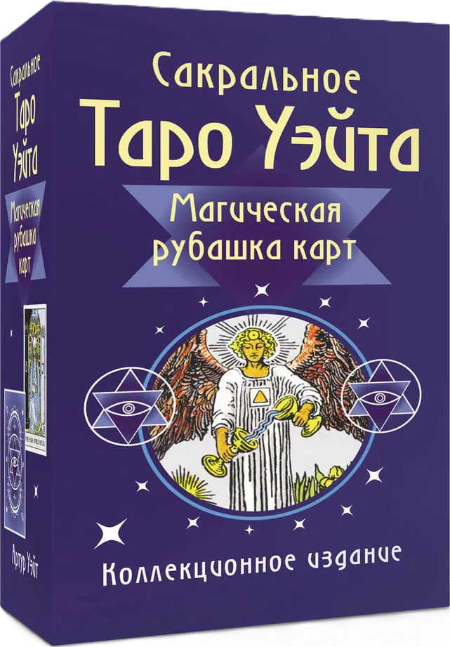 Sakrālā Taro Ueita. Maģiskā kāršu mugura (78 kārtis + instrukcija)