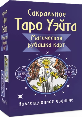 Sacred Tarot of Waite. Magical Card Backs (78 cards + instruction)