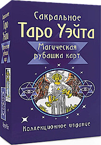 Sacred Tarot of Waite. Magical Card Backs (78 cards + instruction)