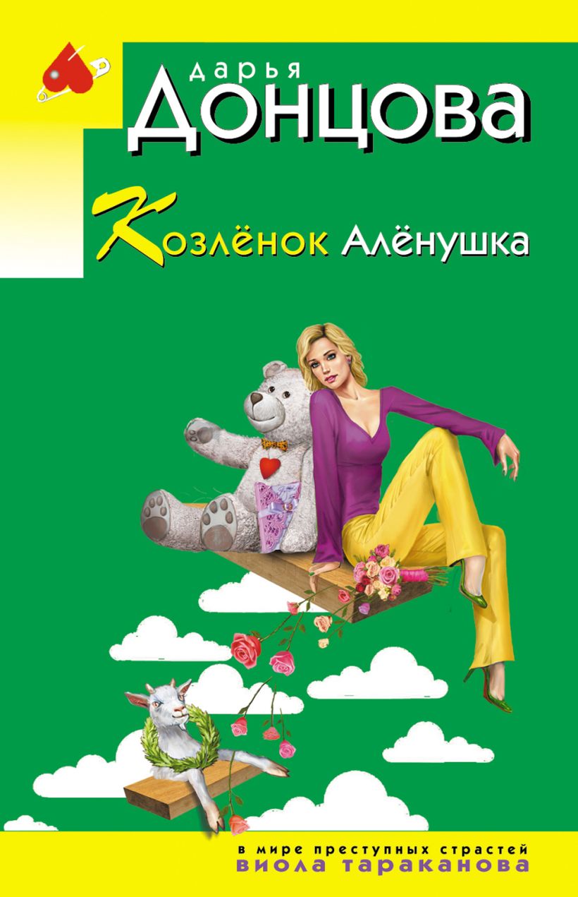 Ožkytė Aljonka