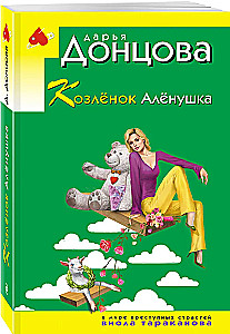 Das Zicklein Aljonschka