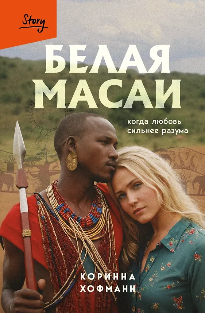 White Maasai. When Love is Stronger than Reason