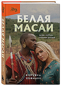White Maasai. When Love is Stronger than Reason
