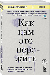 Kā mums to pārdzīvot. Ekspress-palīdzība no pieredzējušiem psihologiem, kad jums ir grūti, satraukti un bailīgi