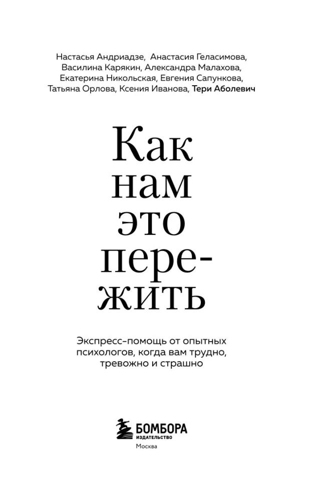 Kā mums to pārdzīvot. Ekspress-palīdzība no pieredzējušiem psihologiem, kad jums ir grūti, satraukti un bailīgi