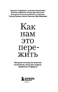 Kā mums to pārdzīvot. Ekspress-palīdzība no pieredzējušiem psihologiem, kad jums ir grūti, satraukti un bailīgi