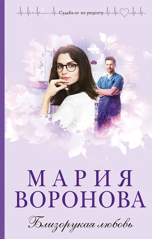Krótkowzroczna miłość