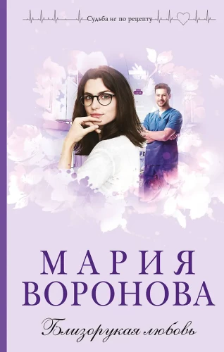 Krótkowzroczna miłość