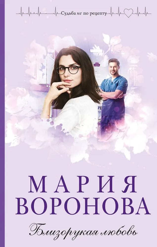 Близорукая любовь