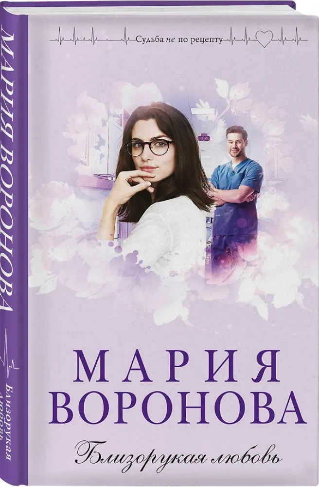 Близорукая любовь