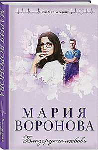Близорукая любовь