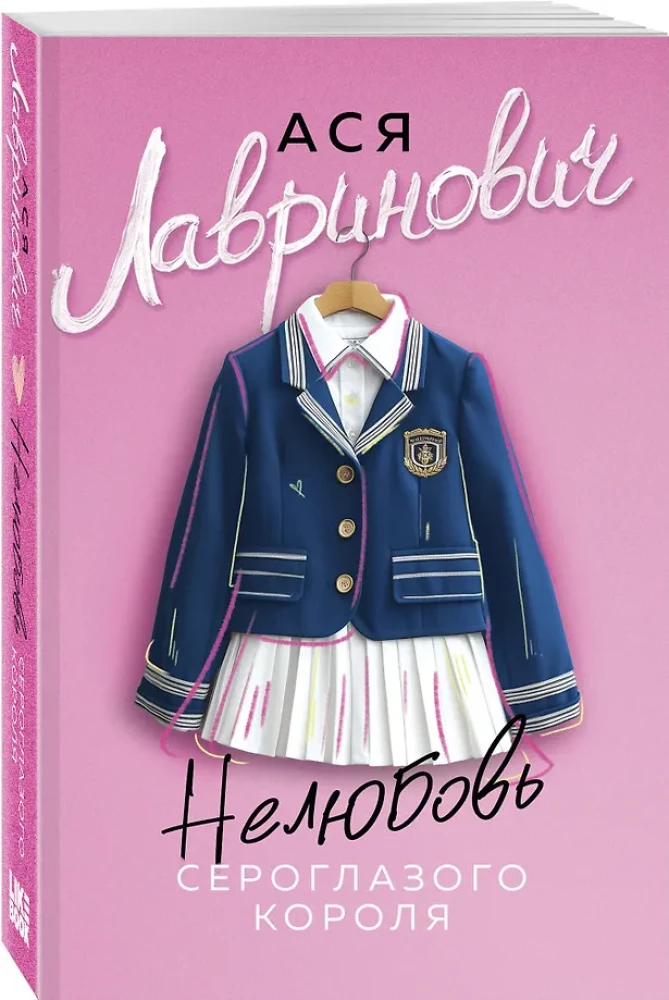 Нелюбовь сероглазого короля