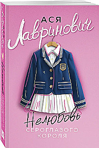 Нелюбовь сероглазого короля