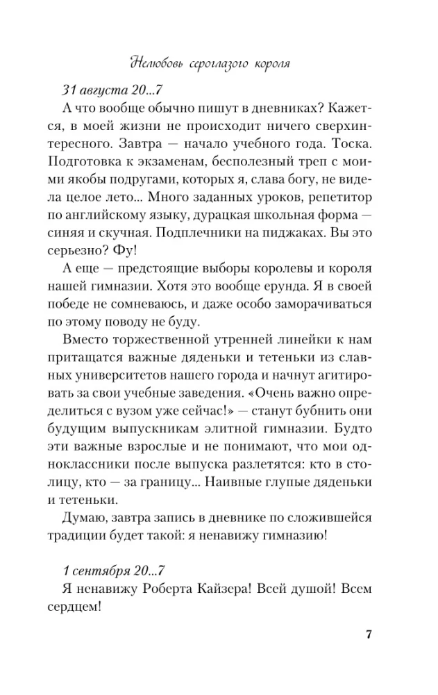 Нелюбовь сероглазого короля