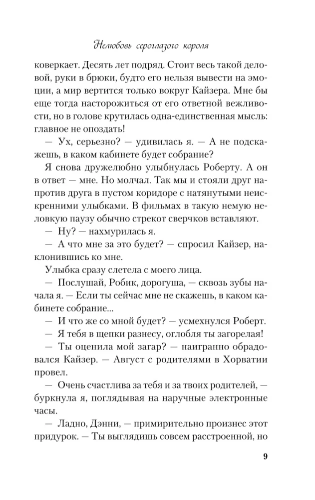 Нелюбовь сероглазого короля
