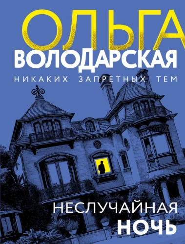 Nieprzypadkowa noc