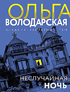 Неслучайная ночь