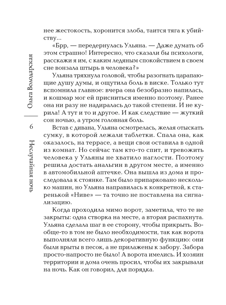 Неслучайная ночь