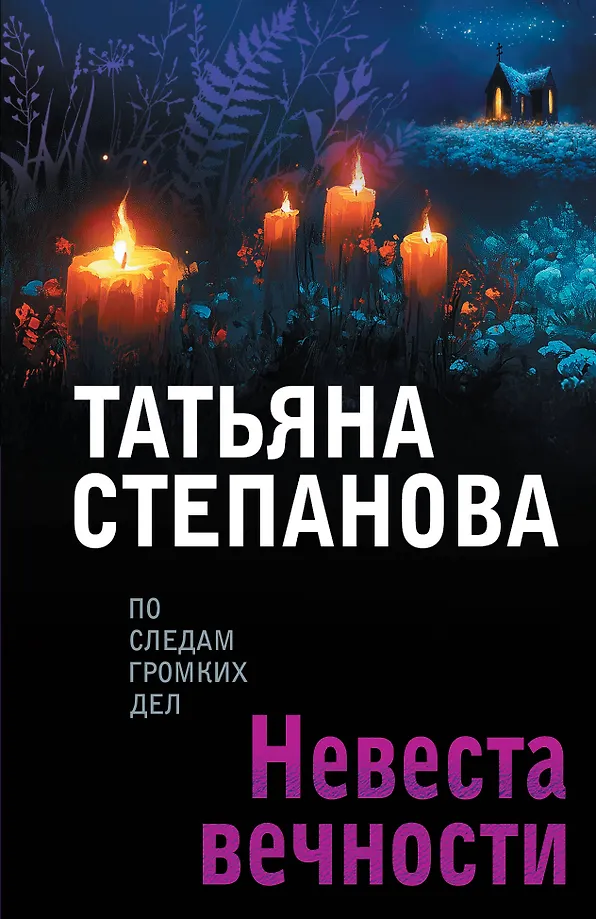 Amžinybės nuotaka
