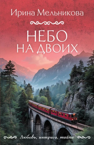 Niebo dla dwojga