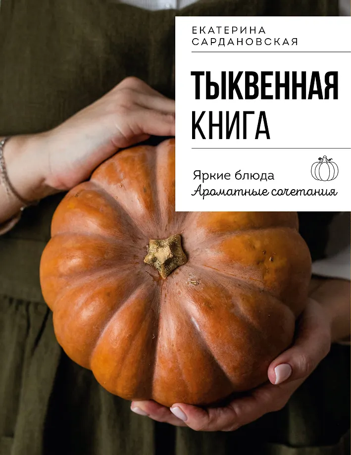 Pumpkin Book. Bright Dishes. Aromatic Combinations