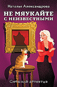 Don't Meow with Strangers