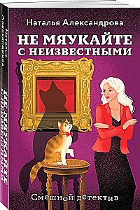 Don't Meow with Strangers