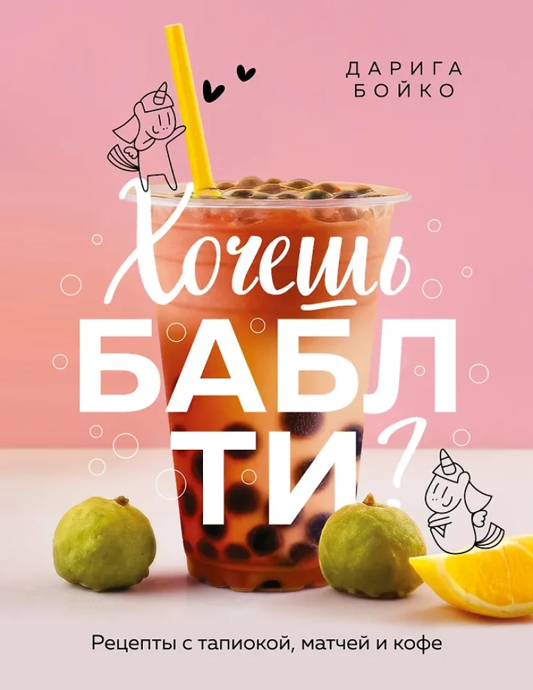 Vai tu gribi boba tēju? Receptes ar tapioku, maču un kafiju