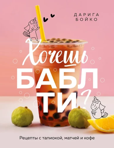 Vai tu gribi boba tēju? Receptes ar tapioku, maču un kafiju
