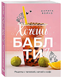 Vai tu gribi boba tēju? Receptes ar tapioku, maču un kafiju