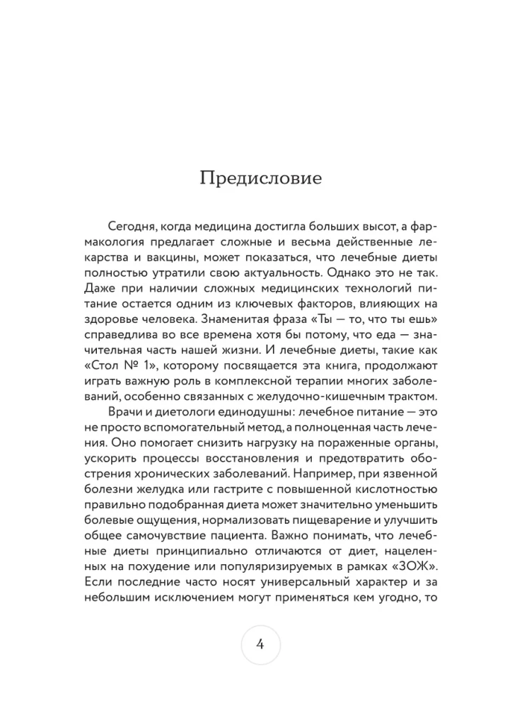 Стол №1. Меню при гастрите и других заболеваниях ЖКТ. С рекомендациями специалиста