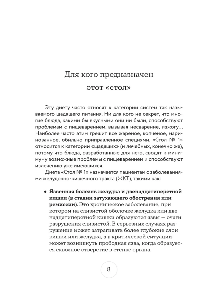 Стол №1. Меню при гастрите и других заболеваниях ЖКТ. С рекомендациями специалиста