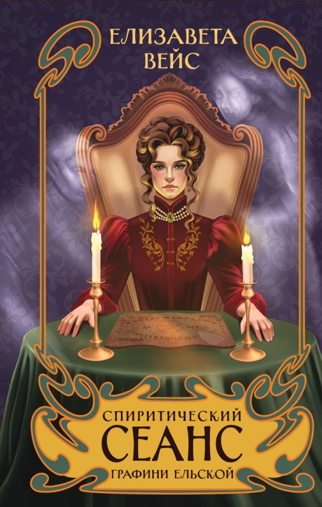 The Spiritual Session of Countess Elskaya