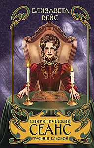 The Spiritual Session of Countess Elskaya