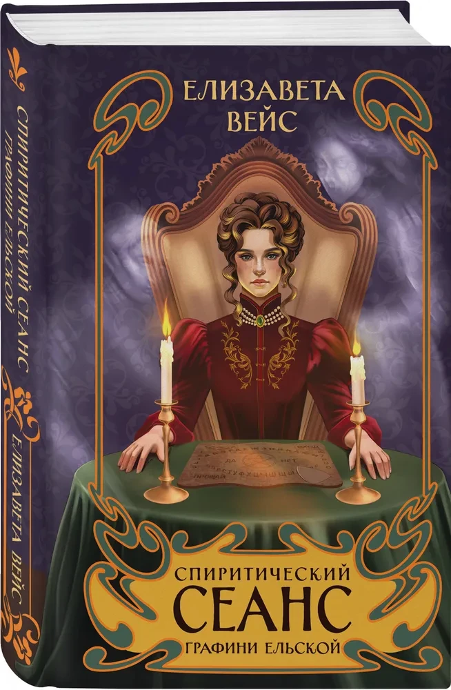 The Spiritual Session of Countess Elskaya