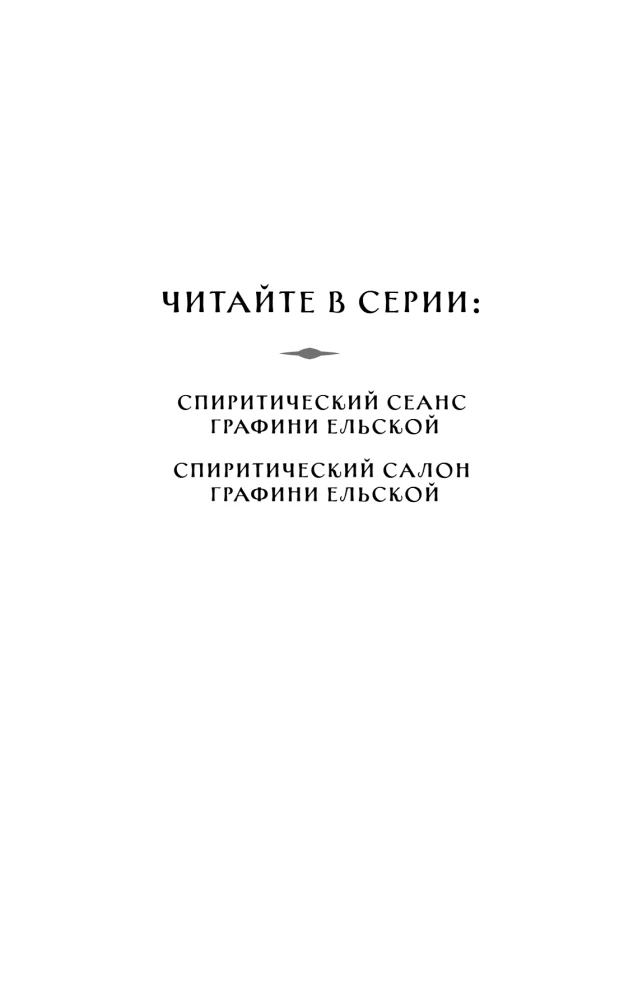 The Spiritual Session of Countess Elskaya