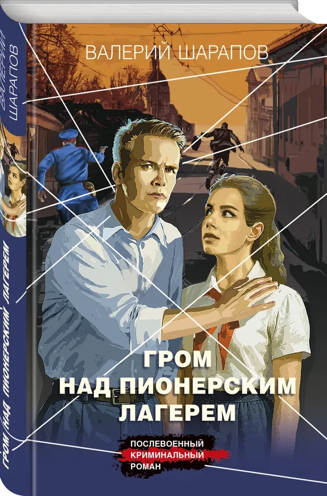 Гром над пионерским лагерем
