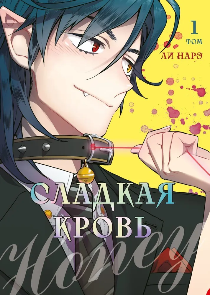 Honey Blood. Sweet Blood. Volume 1