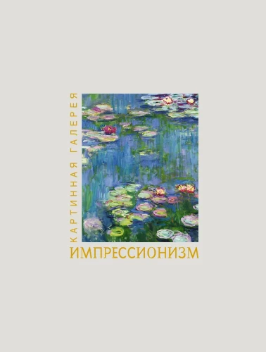Impressioonism. Raamat karbis + plakatid