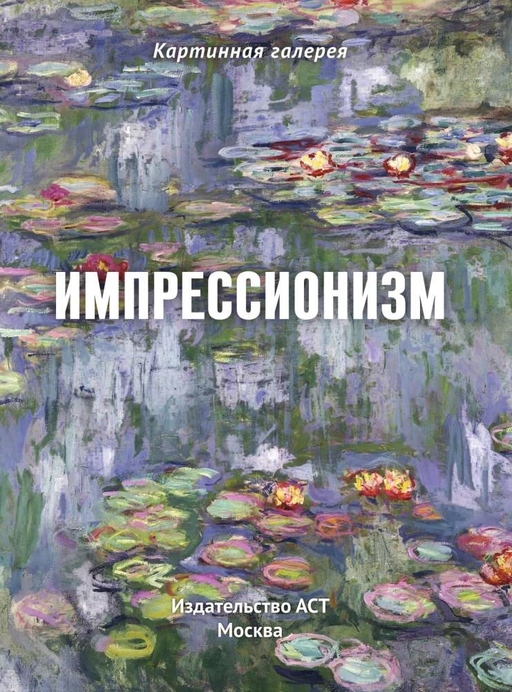 Impressioonism. Raamat karbis + plakatid