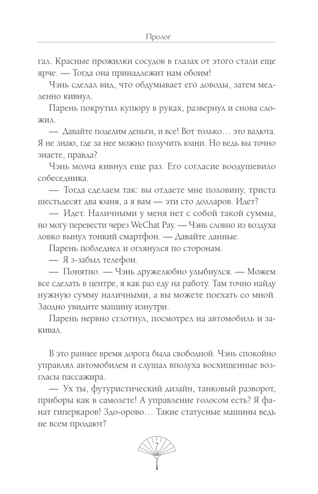 Piąty wspaniały. Nylonowe serce