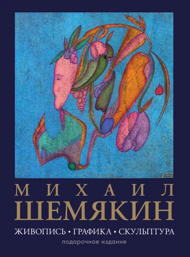 Михаил Шемякин. Живопись, графика, скульптура