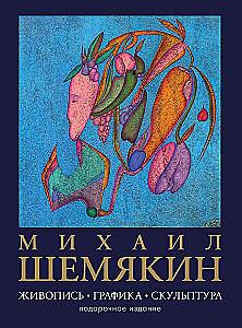 Михаил Шемякин. Живопись, графика, скульптура